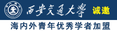 c你发骚逼诚邀海内外青年优秀学者加盟西安交通大学